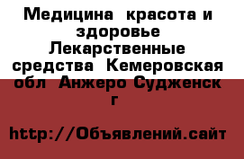 Медицина, красота и здоровье Лекарственные средства. Кемеровская обл.,Анжеро-Судженск г.